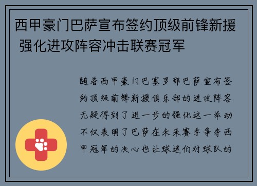 西甲豪门巴萨宣布签约顶级前锋新援 强化进攻阵容冲击联赛冠军