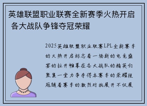 英雄联盟职业联赛全新赛季火热开启 各大战队争锋夺冠荣耀