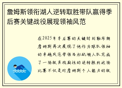 詹姆斯领衔湖人逆转取胜带队赢得季后赛关键战役展现领袖风范