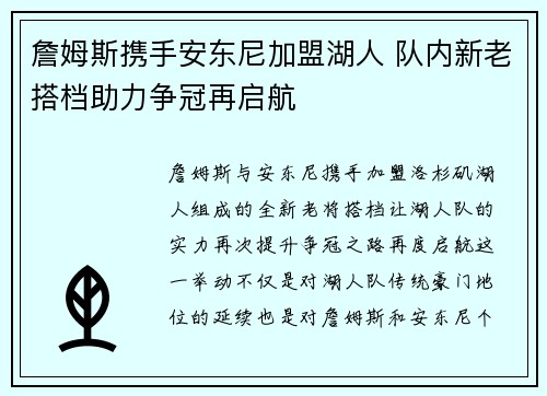 詹姆斯携手安东尼加盟湖人 队内新老搭档助力争冠再启航