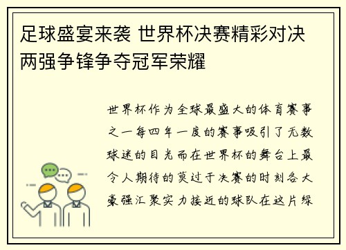 足球盛宴来袭 世界杯决赛精彩对决 两强争锋争夺冠军荣耀