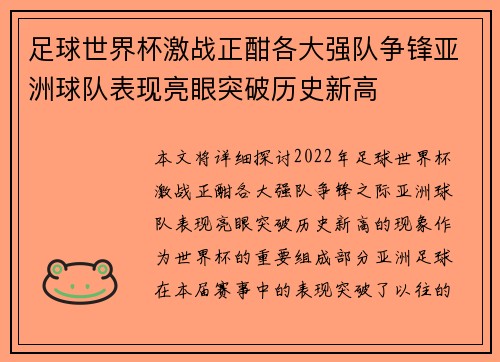 足球世界杯激战正酣各大强队争锋亚洲球队表现亮眼突破历史新高