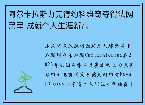 阿尔卡拉斯力克德约科维奇夺得法网冠军 成就个人生涯新高