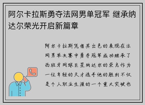 阿尔卡拉斯勇夺法网男单冠军 继承纳达尔荣光开启新篇章