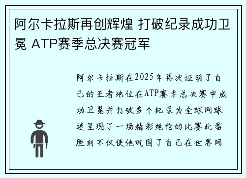阿尔卡拉斯再创辉煌 打破纪录成功卫冕 ATP赛季总决赛冠军