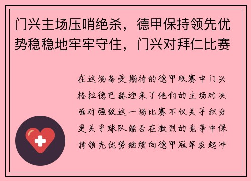 门兴主场压哨绝杀，德甲保持领先优势稳稳地牢牢守住，门兴对拜仁比赛视频直播