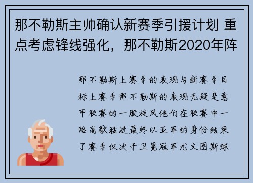 那不勒斯主帅确认新赛季引援计划 重点考虑锋线强化，那不勒斯2020年阵容