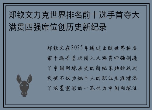 郑钦文力克世界排名前十选手首夺大满贯四强席位创历史新纪录