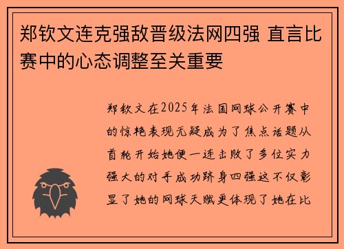 郑钦文连克强敌晋级法网四强 直言比赛中的心态调整至关重要