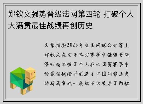 郑钦文强势晋级法网第四轮 打破个人大满贯最佳战绩再创历史