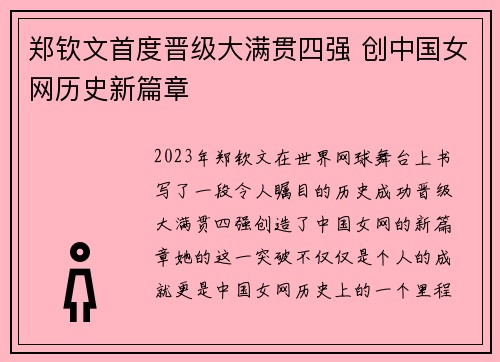 郑钦文首度晋级大满贯四强 创中国女网历史新篇章