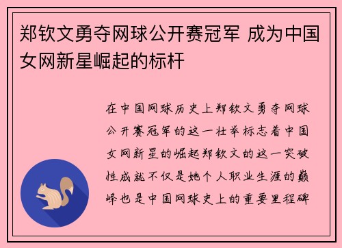 郑钦文勇夺网球公开赛冠军 成为中国女网新星崛起的标杆