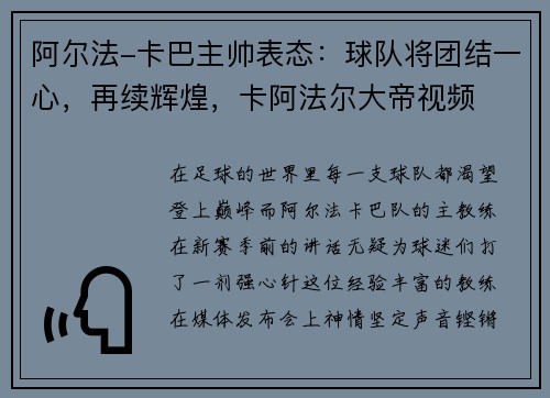 阿尔法-卡巴主帅表态：球队将团结一心，再续辉煌，卡阿法尔大帝视频