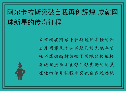 阿尔卡拉斯突破自我再创辉煌 成就网球新星的传奇征程