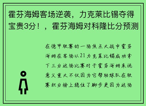 霍芬海姆客场逆袭，力克莱比锡夺得宝贵3分！，霍芬海姆对科隆比分预测