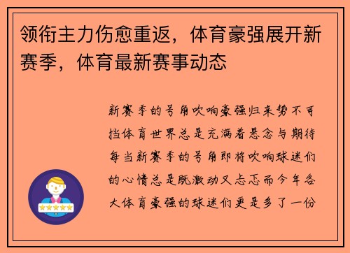 领衔主力伤愈重返，体育豪强展开新赛季，体育最新赛事动态