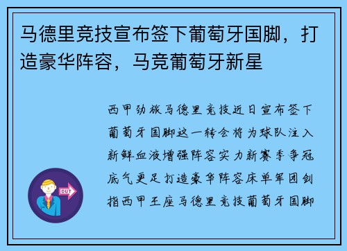 马德里竞技宣布签下葡萄牙国脚，打造豪华阵容，马竞葡萄牙新星