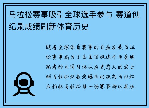 马拉松赛事吸引全球选手参与 赛道创纪录成绩刷新体育历史