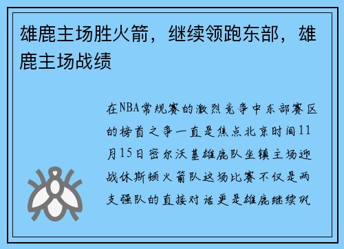 雄鹿主场胜火箭，继续领跑东部，雄鹿主场战绩