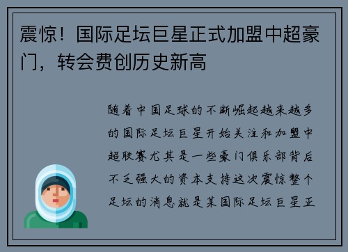 震惊！国际足坛巨星正式加盟中超豪门，转会费创历史新高