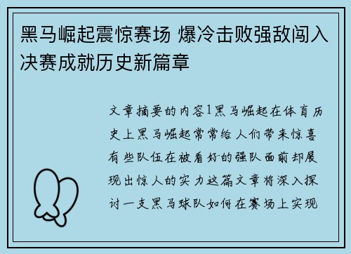 黑马崛起震惊赛场 爆冷击败强敌闯入决赛成就历史新篇章