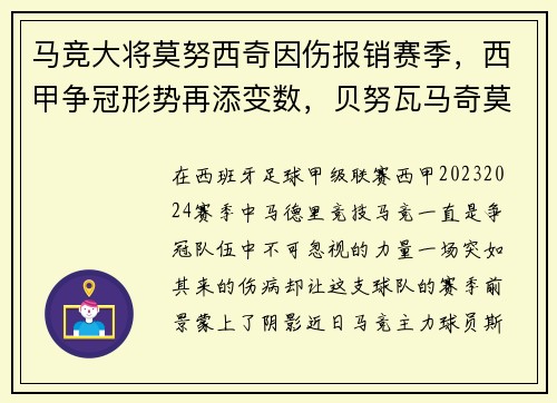马竞大将莫努西奇因伤报销赛季，西甲争冠形势再添变数，贝努瓦马奇莫勒
