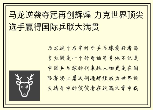 马龙逆袭夺冠再创辉煌 力克世界顶尖选手赢得国际乒联大满贯