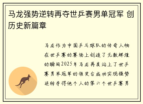 马龙强势逆转再夺世乒赛男单冠军 创历史新篇章