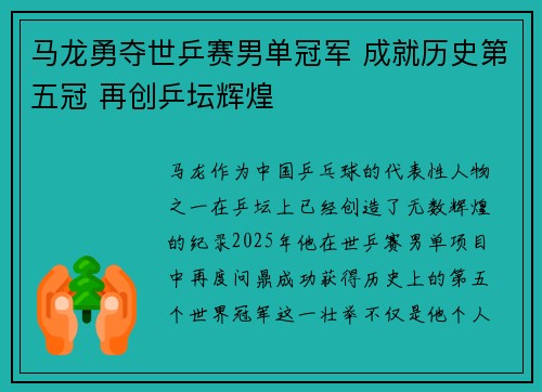 马龙勇夺世乒赛男单冠军 成就历史第五冠 再创乒坛辉煌
