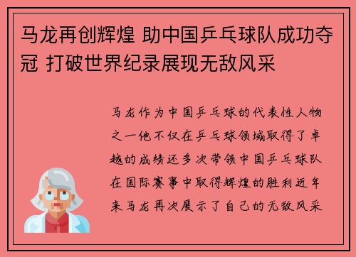 马龙再创辉煌 助中国乒乓球队成功夺冠 打破世界纪录展现无敌风采