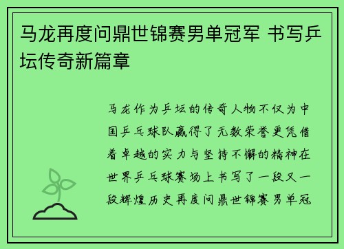 马龙再度问鼎世锦赛男单冠军 书写乒坛传奇新篇章