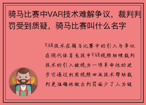 骑马比赛中VAR技术难解争议，裁判判罚受到质疑，骑马比赛叫什么名字