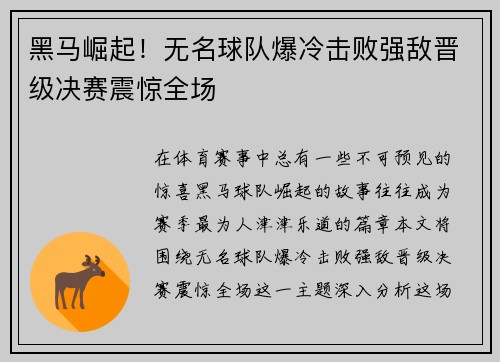 黑马崛起！无名球队爆冷击败强敌晋级决赛震惊全场