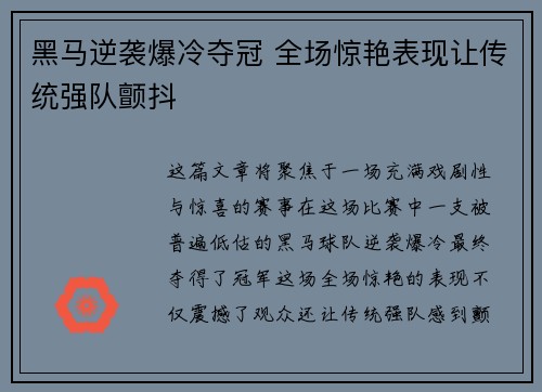 黑马逆袭爆冷夺冠 全场惊艳表现让传统强队颤抖