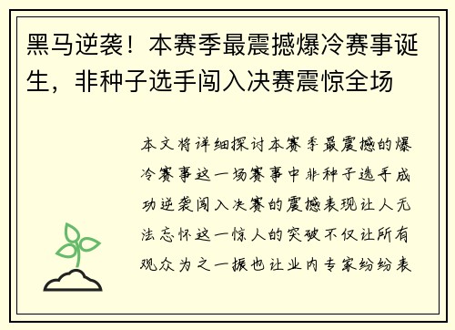 黑马逆袭！本赛季最震撼爆冷赛事诞生，非种子选手闯入决赛震惊全场