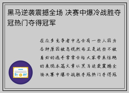 黑马逆袭震撼全场 决赛中爆冷战胜夺冠热门夺得冠军
