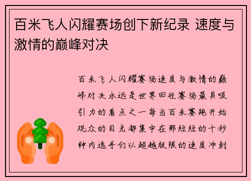 百米飞人闪耀赛场创下新纪录 速度与激情的巅峰对决