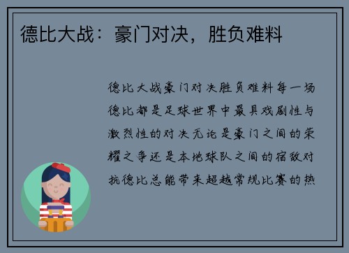 德比大战：豪门对决，胜负难料