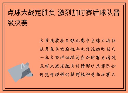 点球大战定胜负 激烈加时赛后球队晋级决赛