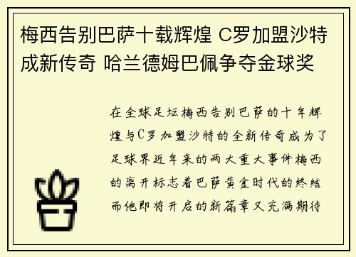 梅西告别巴萨十载辉煌 C罗加盟沙特成新传奇 哈兰德姆巴佩争夺金球奖