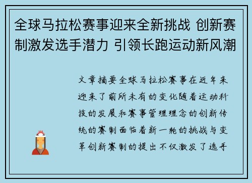 全球马拉松赛事迎来全新挑战 创新赛制激发选手潜力 引领长跑运动新风潮