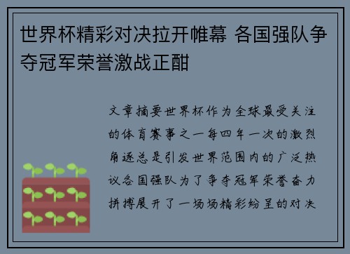 世界杯精彩对决拉开帷幕 各国强队争夺冠军荣誉激战正酣