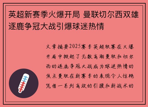 英超新赛季火爆开局 曼联切尔西双雄逐鹿争冠大战引爆球迷热情