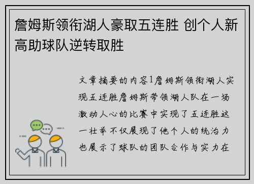 詹姆斯领衔湖人豪取五连胜 创个人新高助球队逆转取胜