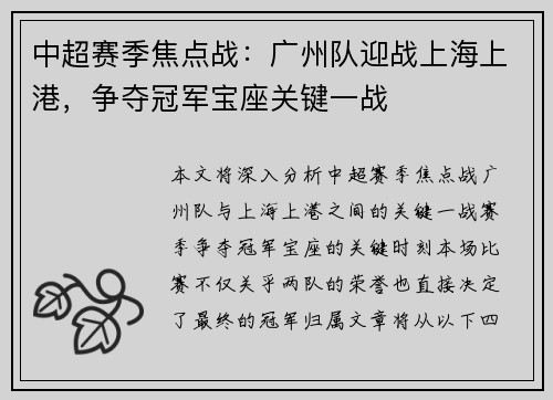 中超赛季焦点战：广州队迎战上海上港，争夺冠军宝座关键一战