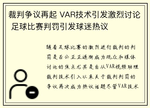 裁判争议再起 VAR技术引发激烈讨论 足球比赛判罚引发球迷热议