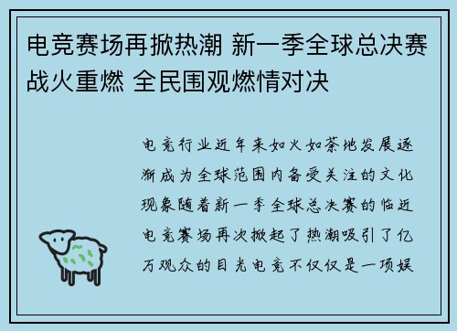 电竞赛场再掀热潮 新一季全球总决赛战火重燃 全民围观燃情对决