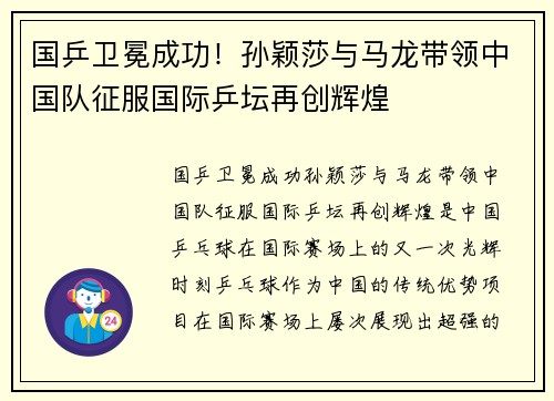 国乒卫冕成功！孙颖莎与马龙带领中国队征服国际乒坛再创辉煌