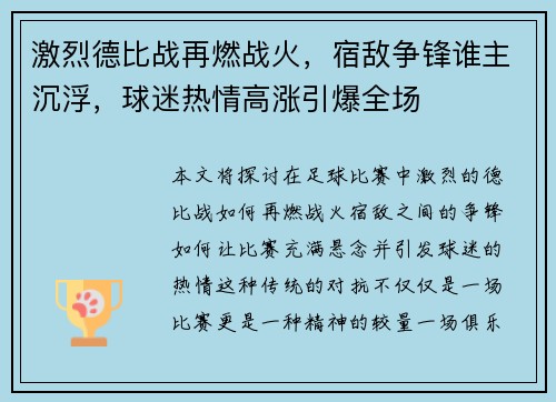 激烈德比战再燃战火，宿敌争锋谁主沉浮，球迷热情高涨引爆全场