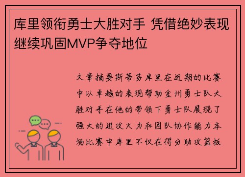 库里领衔勇士大胜对手 凭借绝妙表现继续巩固MVP争夺地位